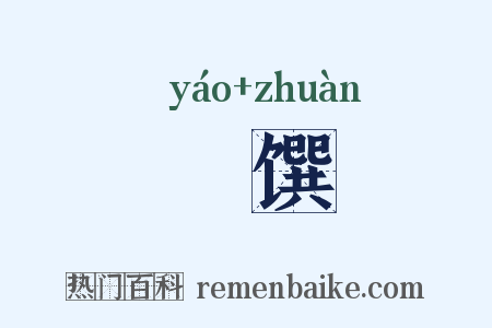 殽馔是什么意思的图片